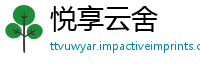 悦享云舍